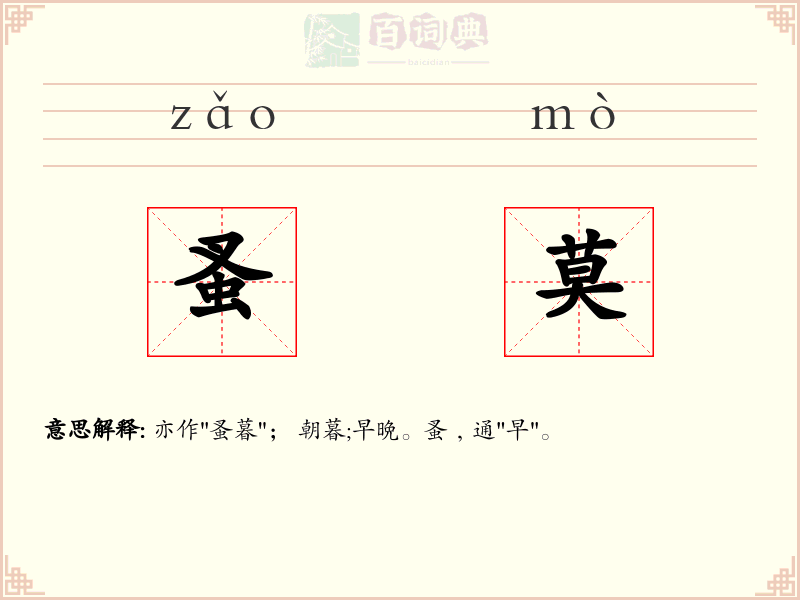 蚤莫