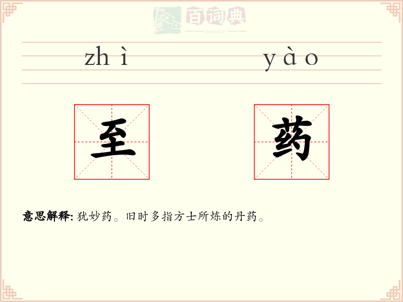 至药