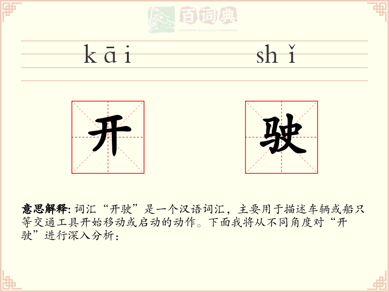 开驶