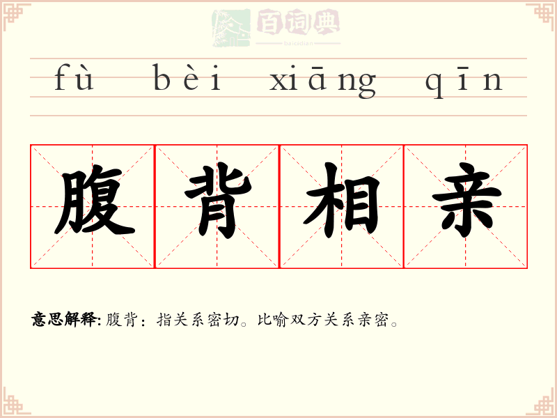 腹背相亲