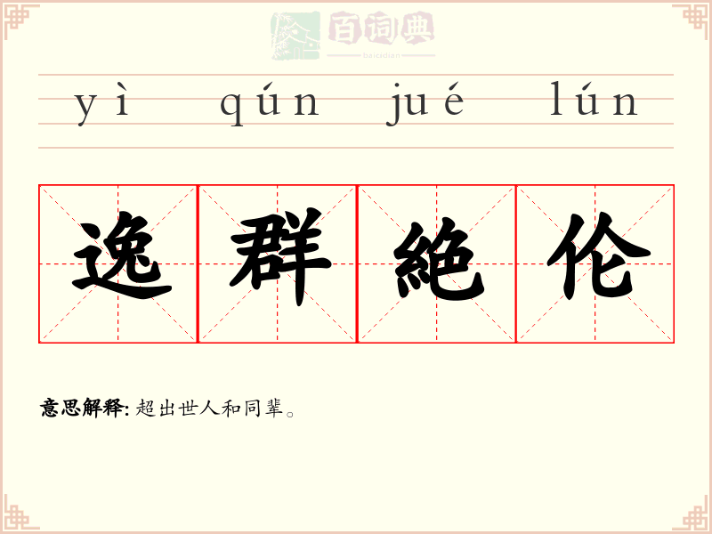 逸群絶伦