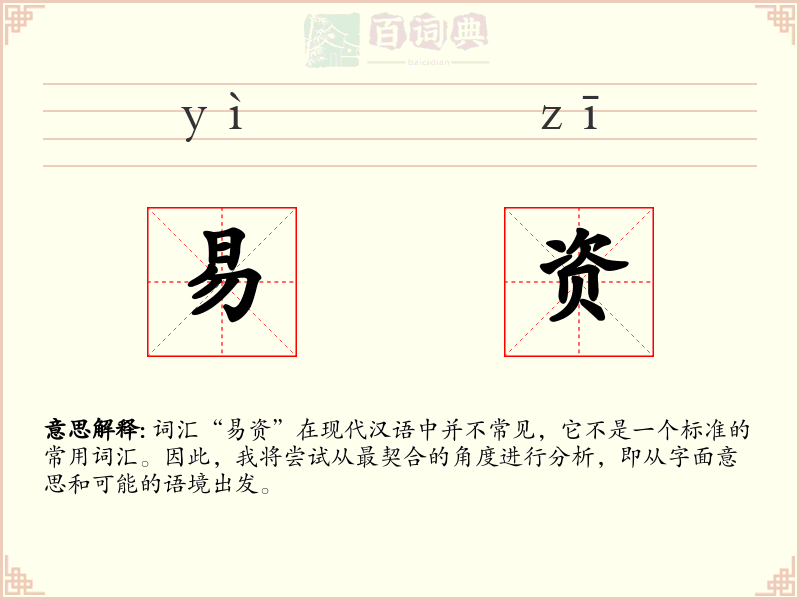 易资