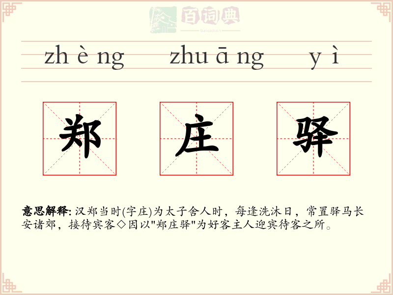 郑庄驿