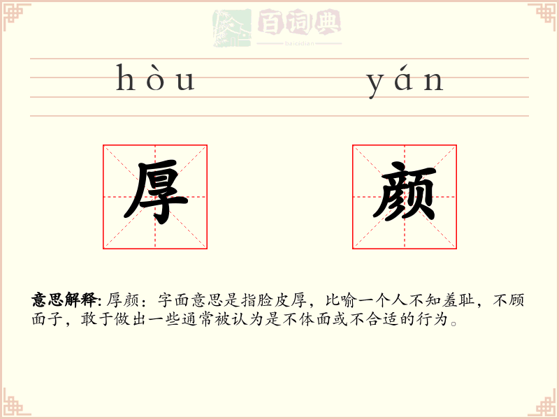 厚颜