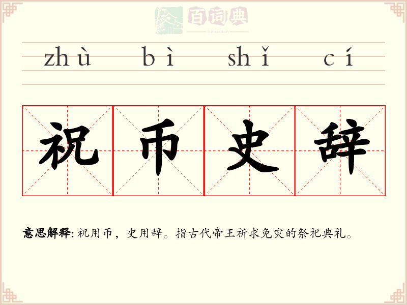 祝币史辞