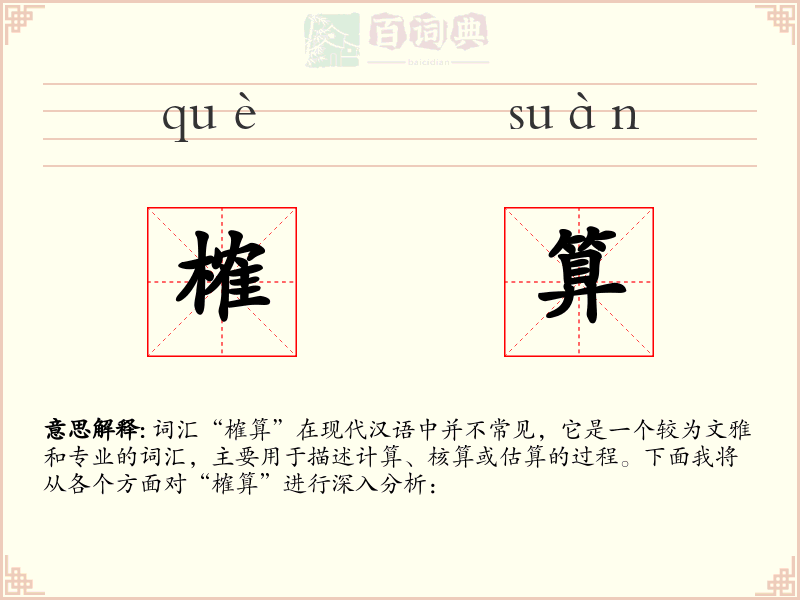 榷算