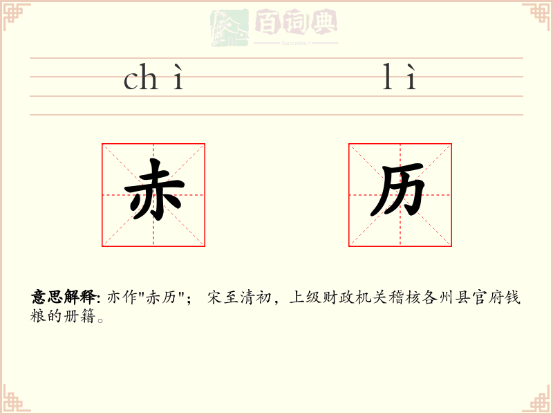 赤历
