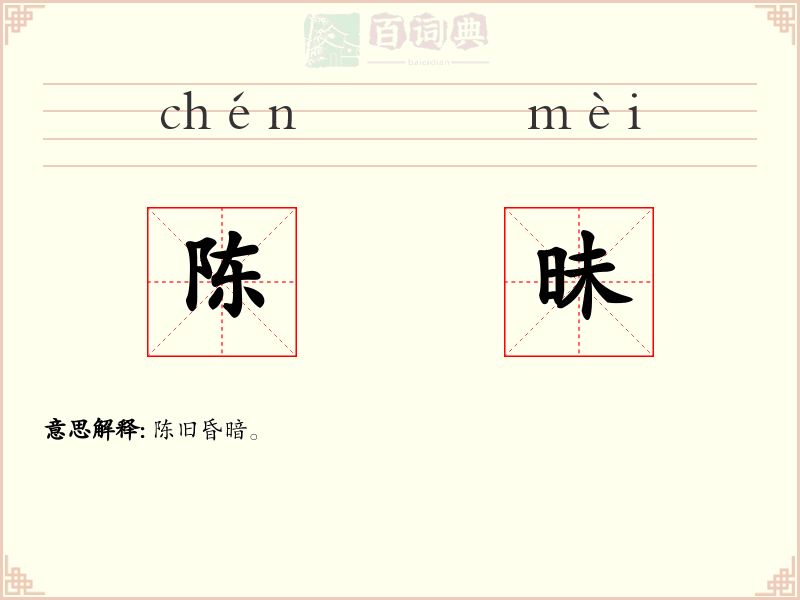 陈昧