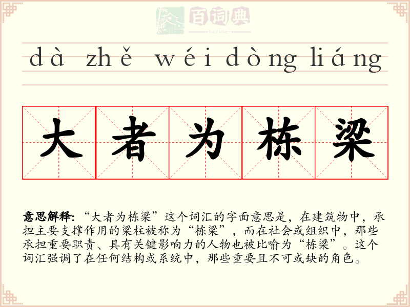 大者为栋梁