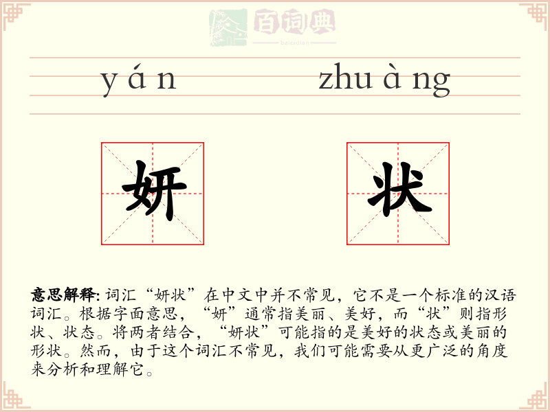 妍状