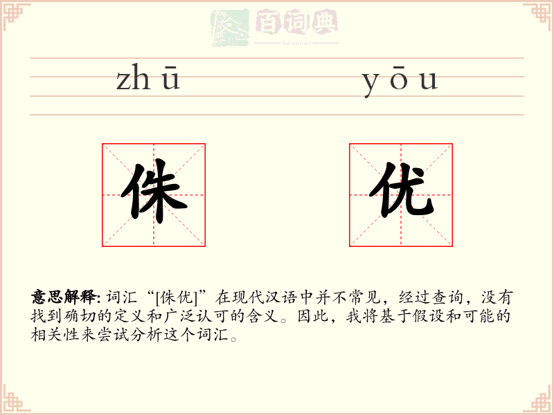 侏优