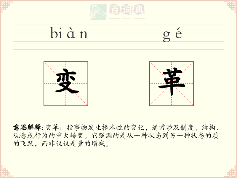 变革