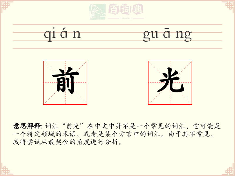 前光