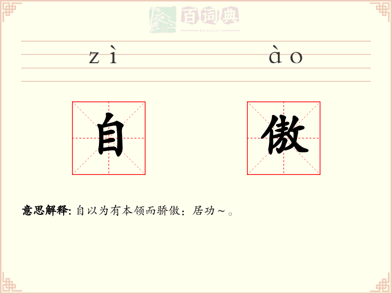 自傲