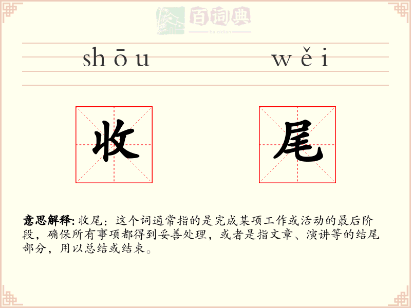 收尾