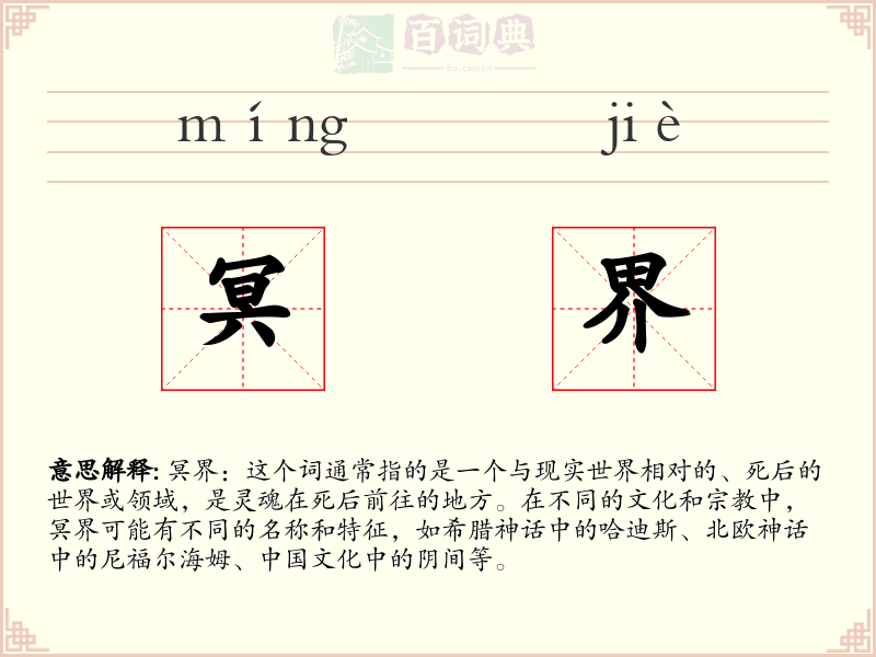 冥界