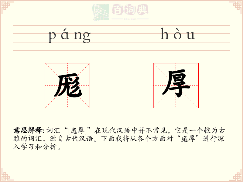 厖厚