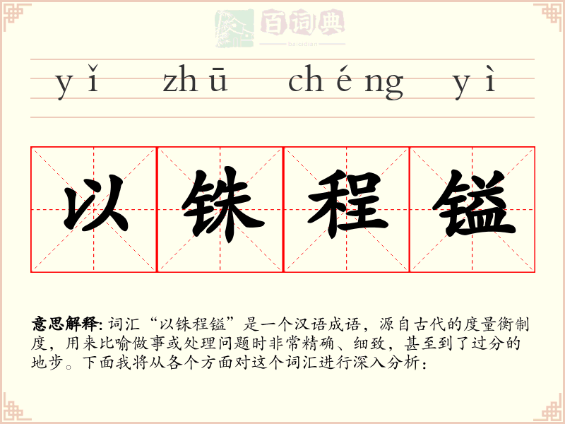 以铢程镒