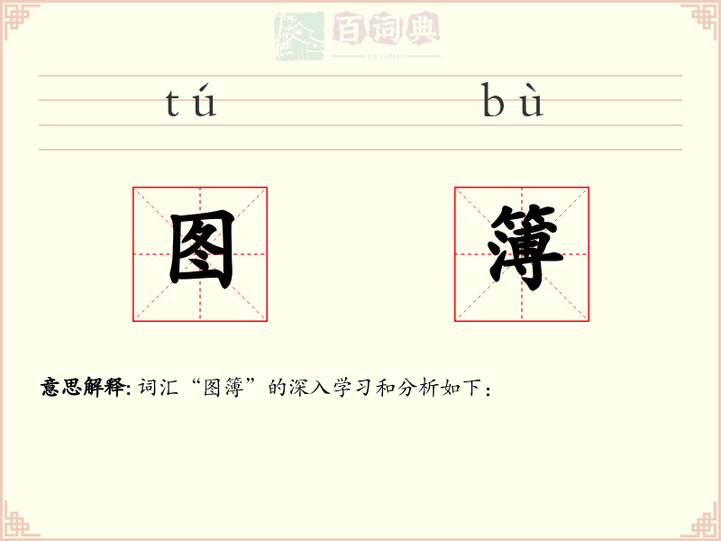 图簿