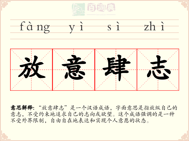 放意肆志