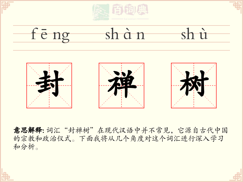 封禅树