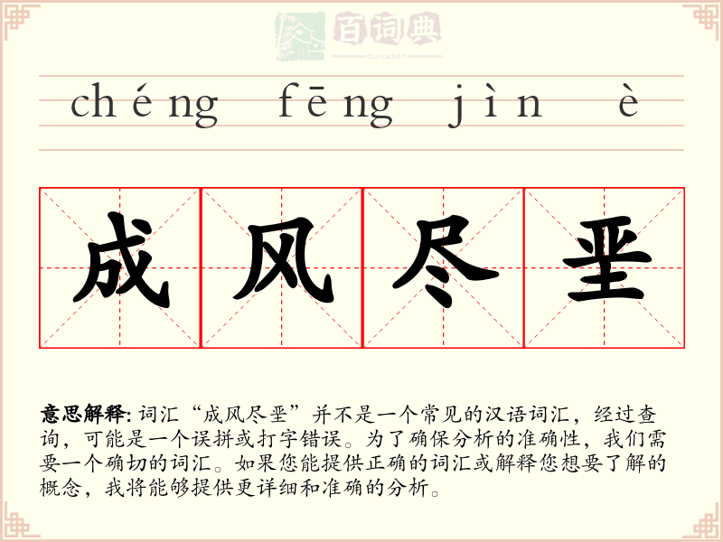 成风尽垩