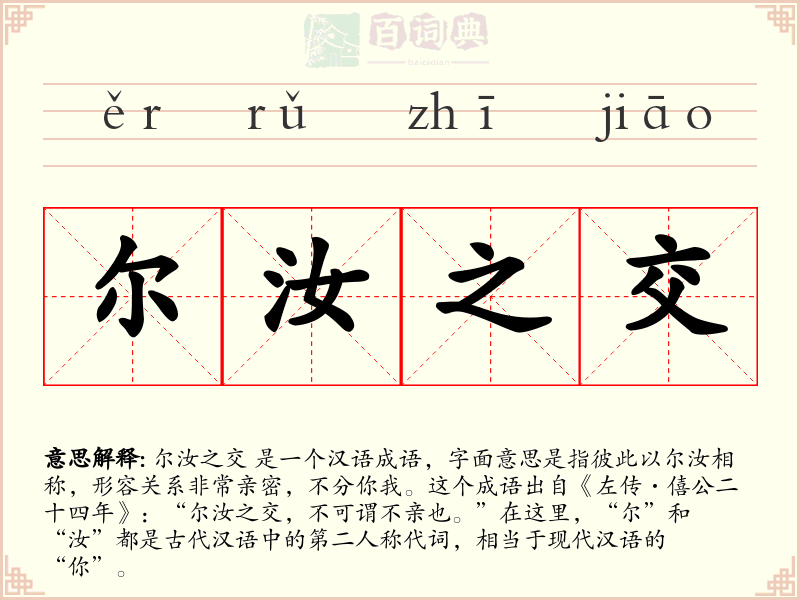 尔汝之交