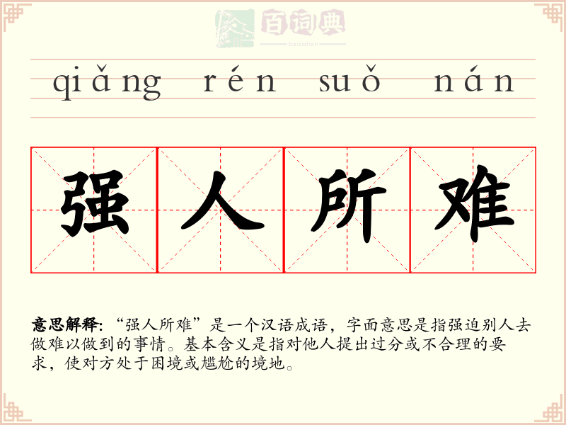 强人所难