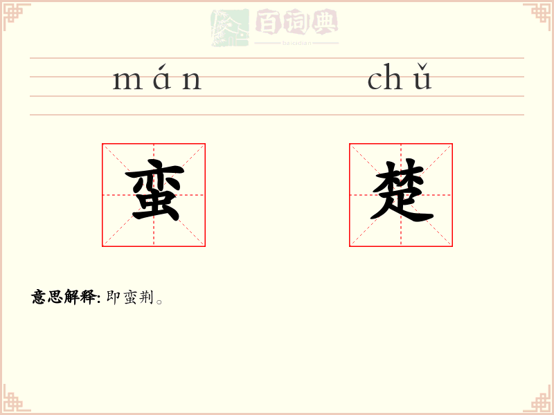 蛮楚