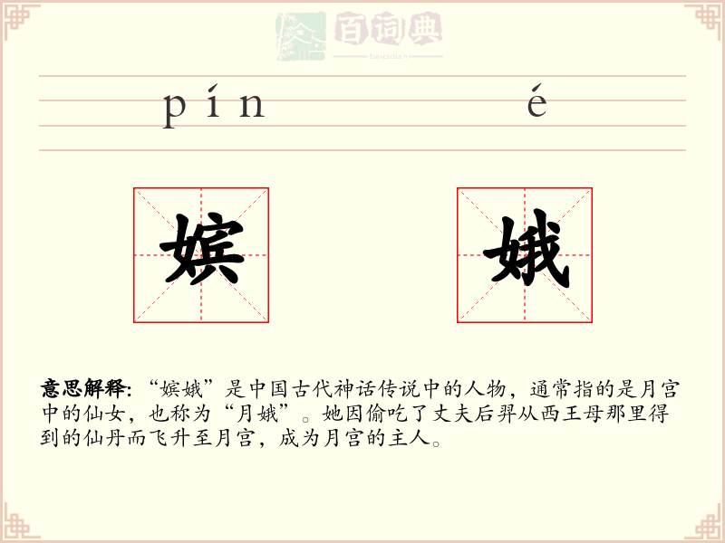 嫔娥