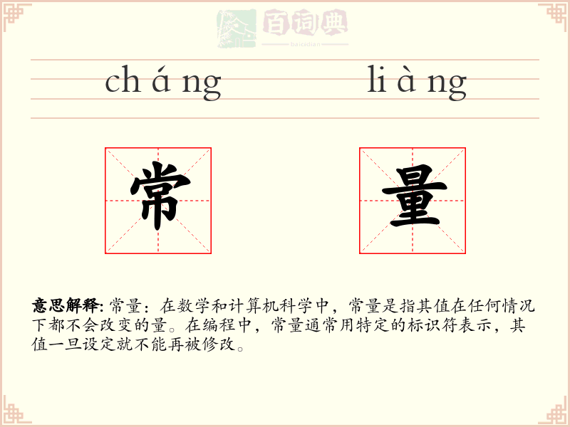 常量