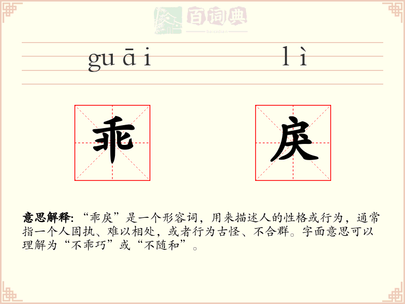 乖戾