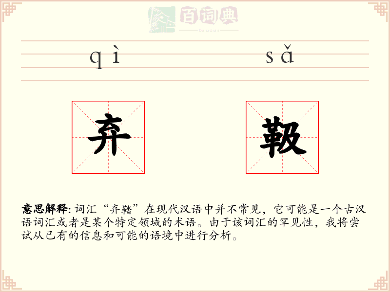 弃靸