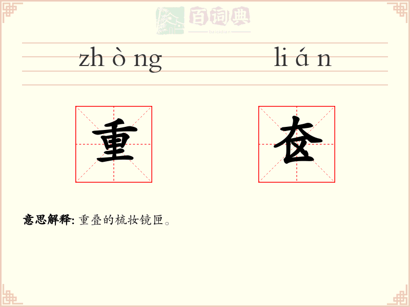 重奁