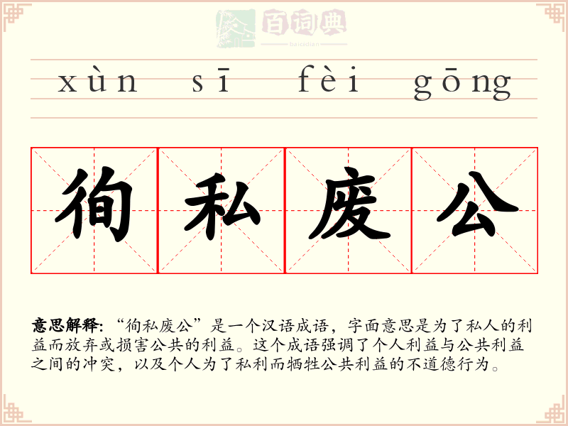 徇私废公