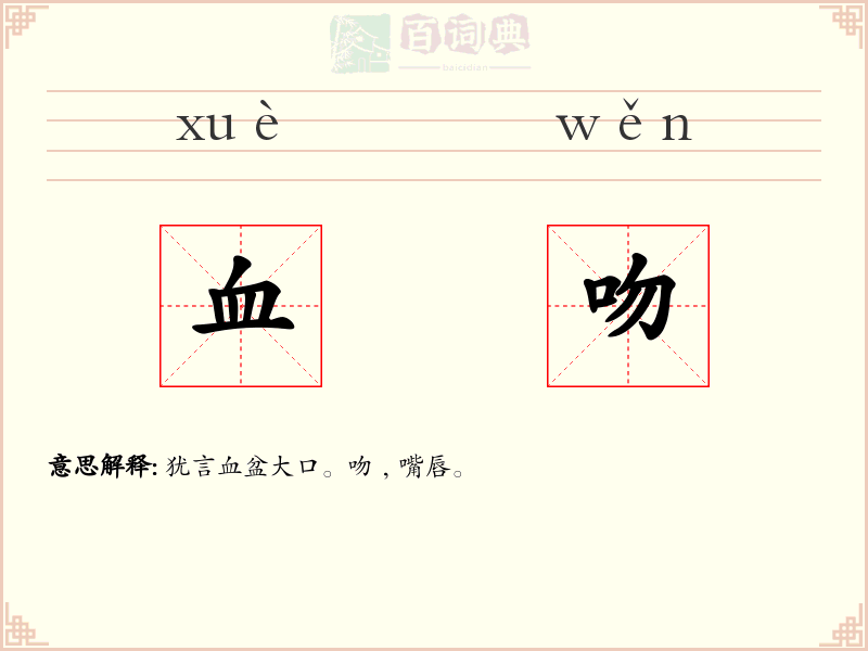 血吻