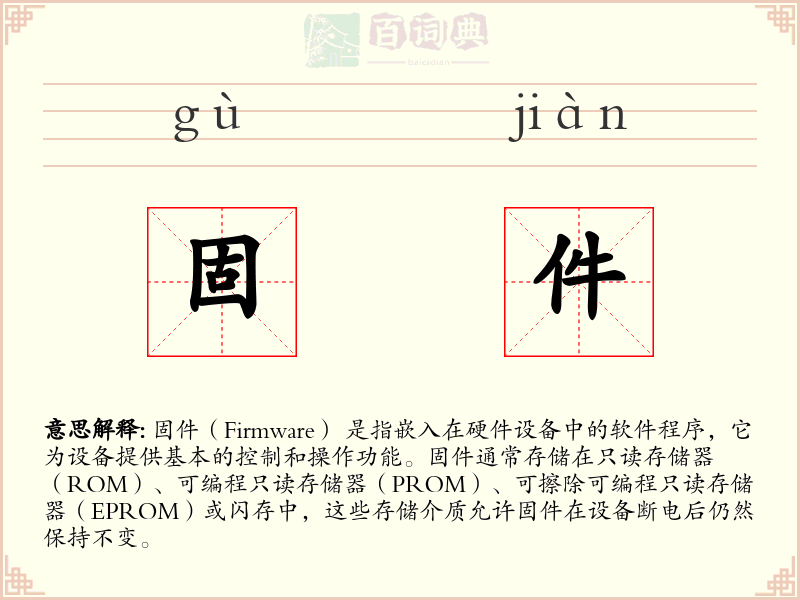 固件
