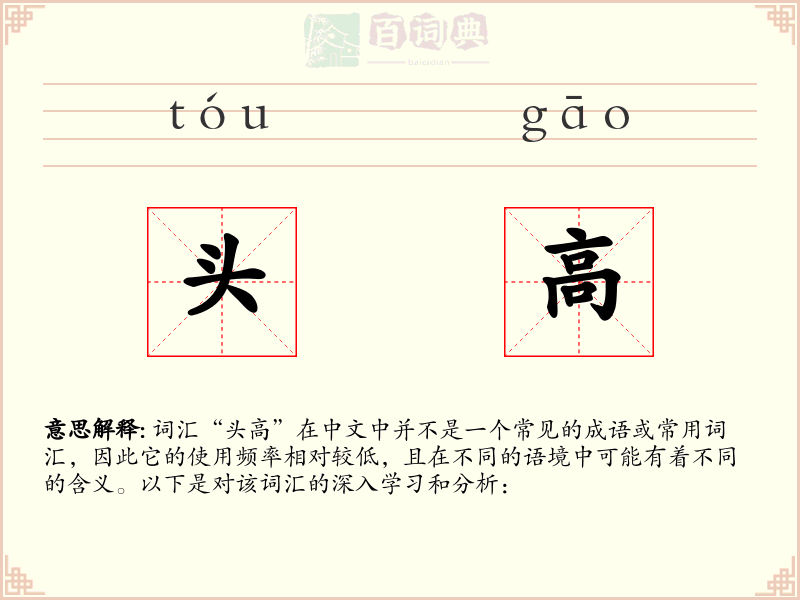 头高
