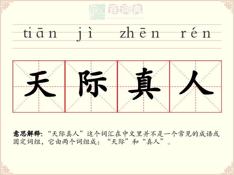 天际真人