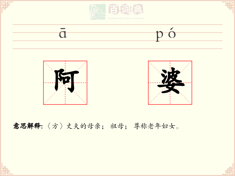 阿婆