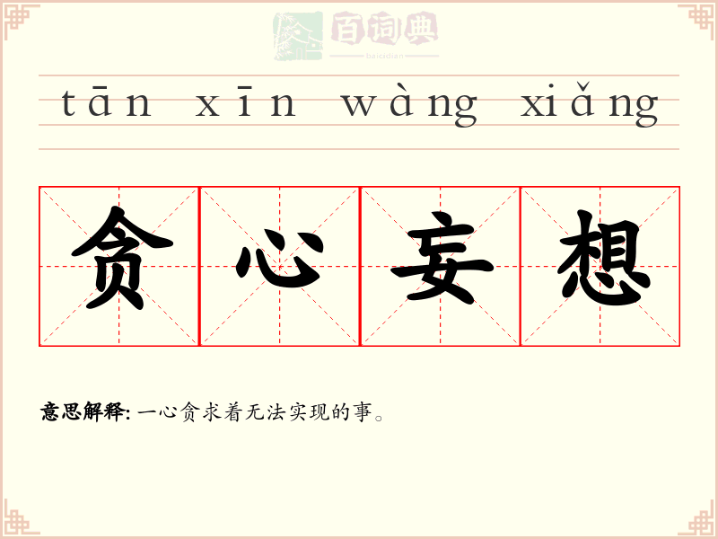 贪心妄想
