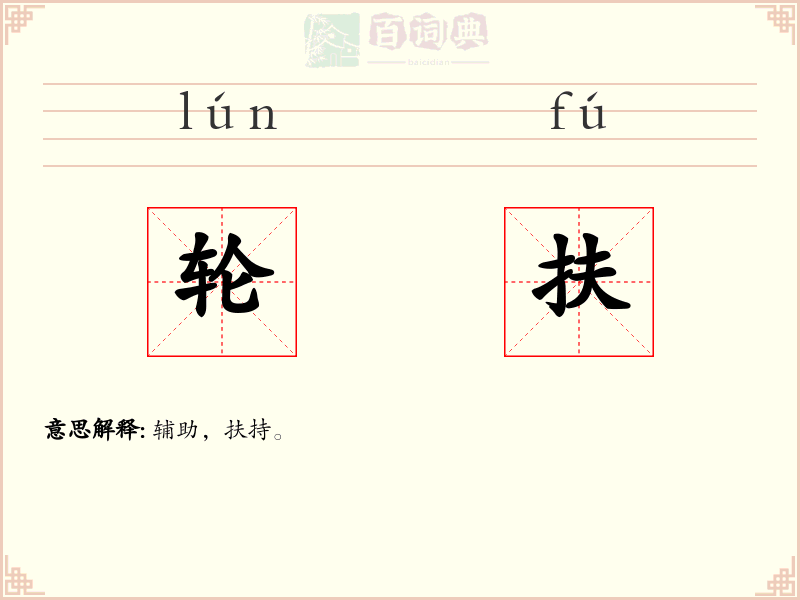 轮扶