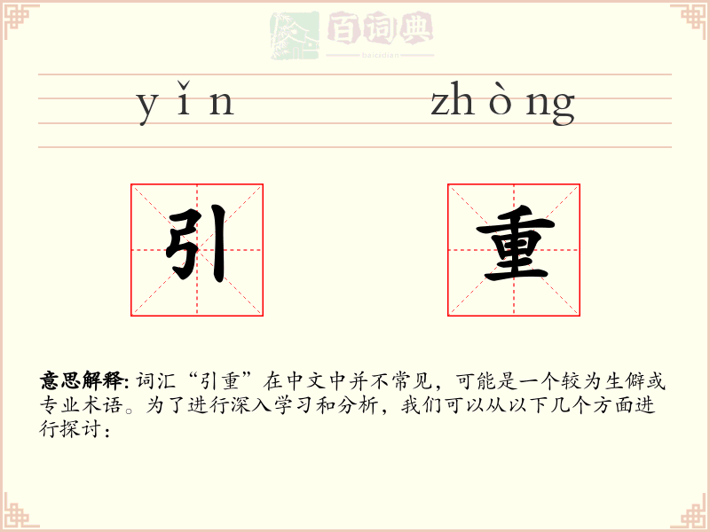引重