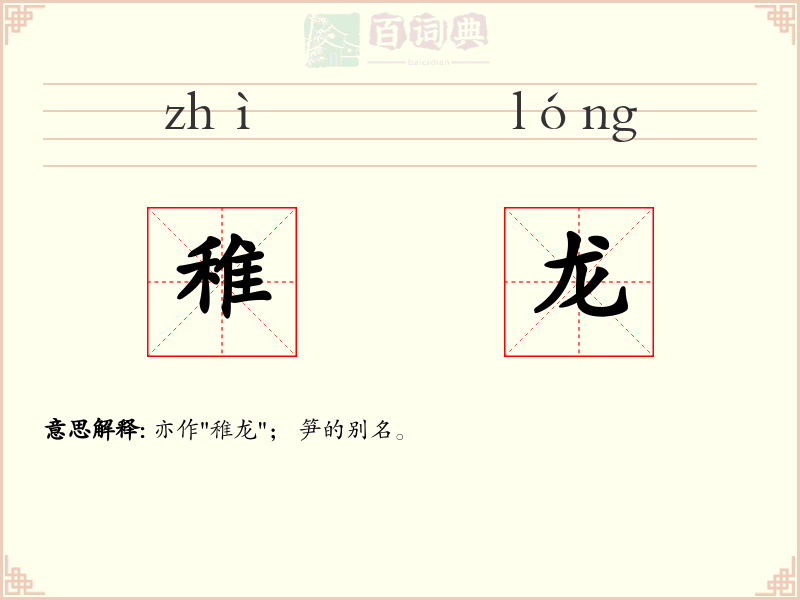 稚龙