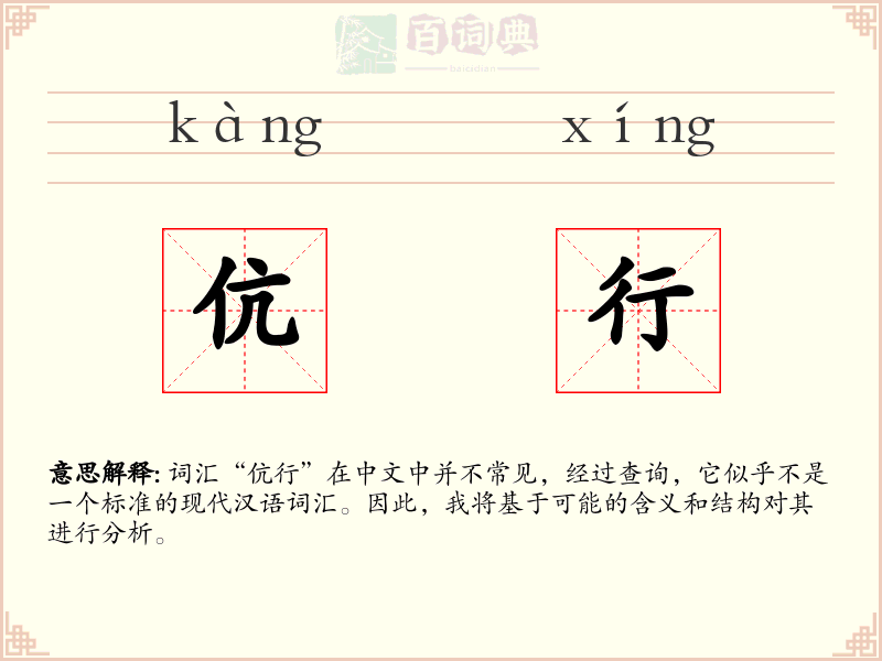 伉行