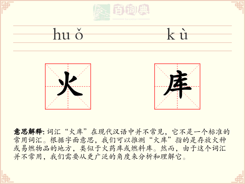火库