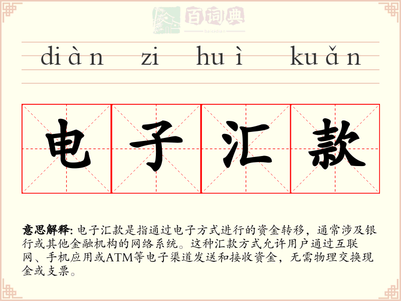 电子汇款