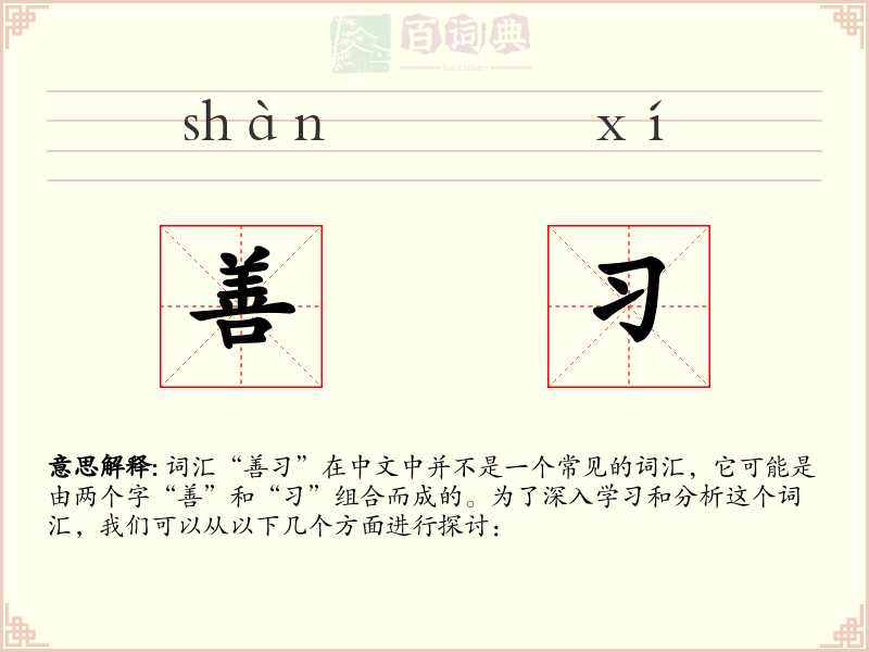 善习