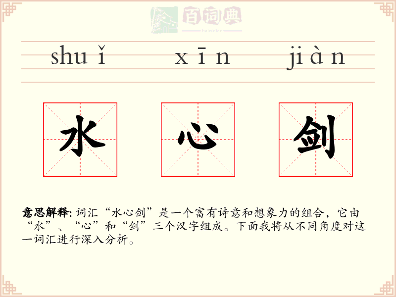 水心剑