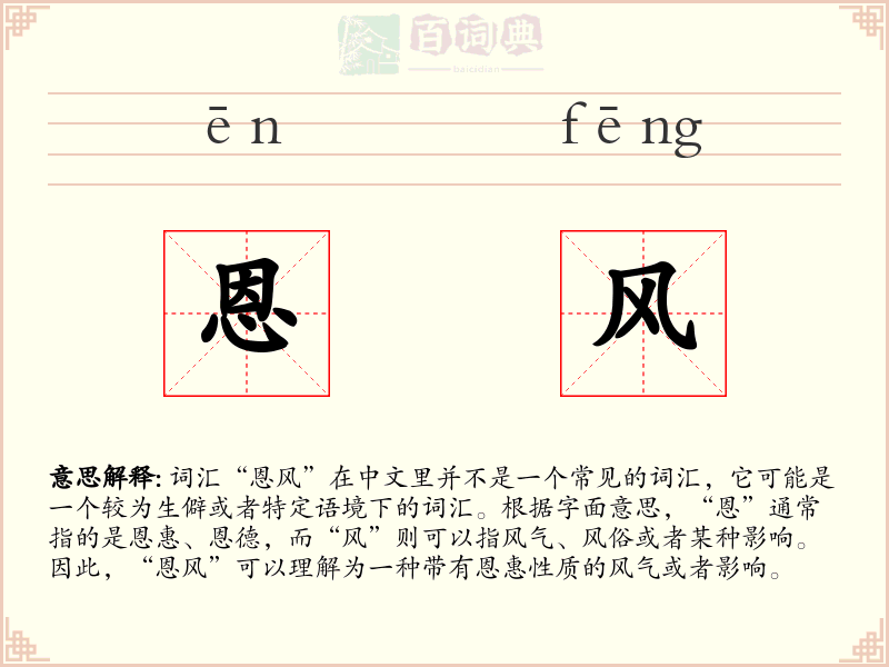 恩风